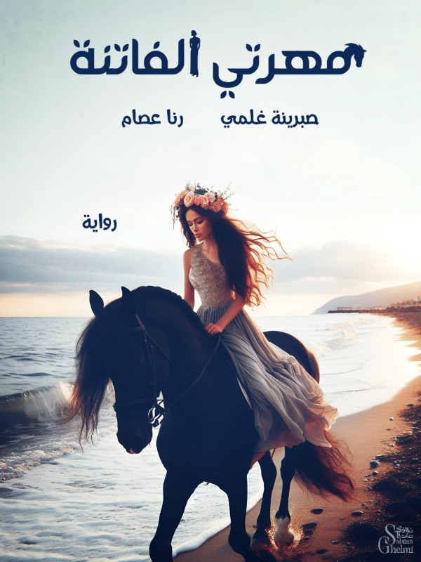 رواية مهرتي الفاتنة