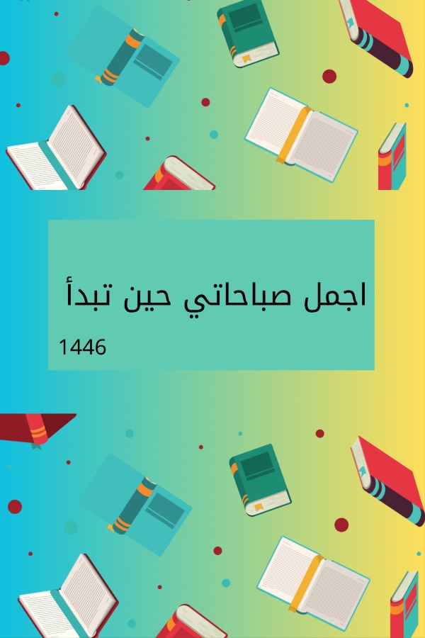 كتاب اجمل صباحاتي حين تبدأ