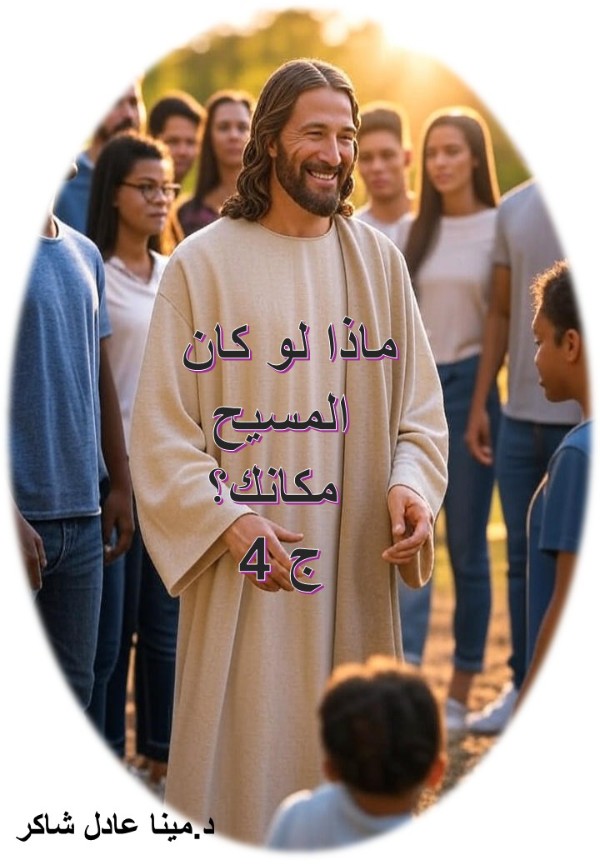 كتاب ماذا لو كان المسيح مكانك؟ ج4