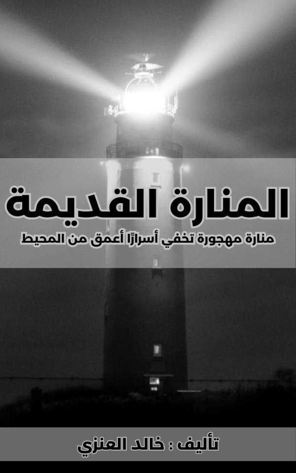 كتاب قصة المنارة القديمة