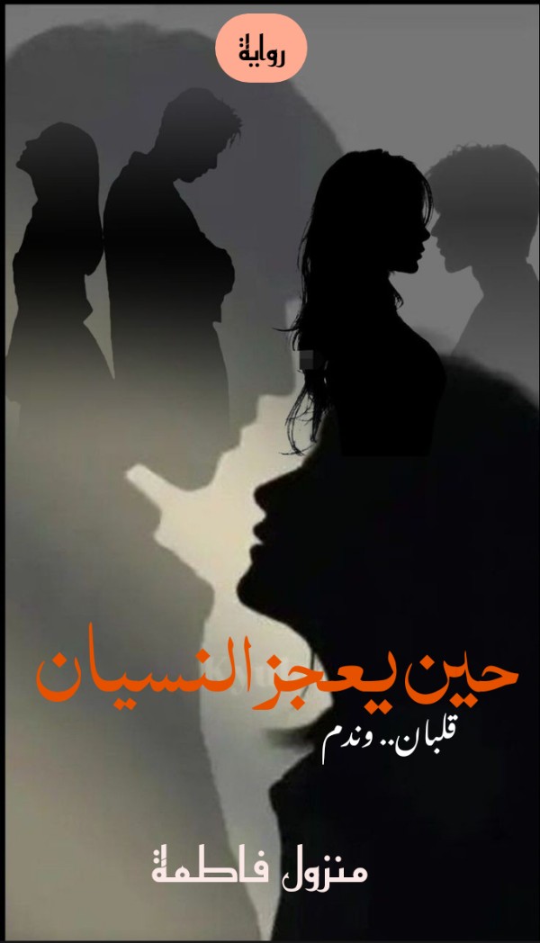 رواية حين يعجز النسيان