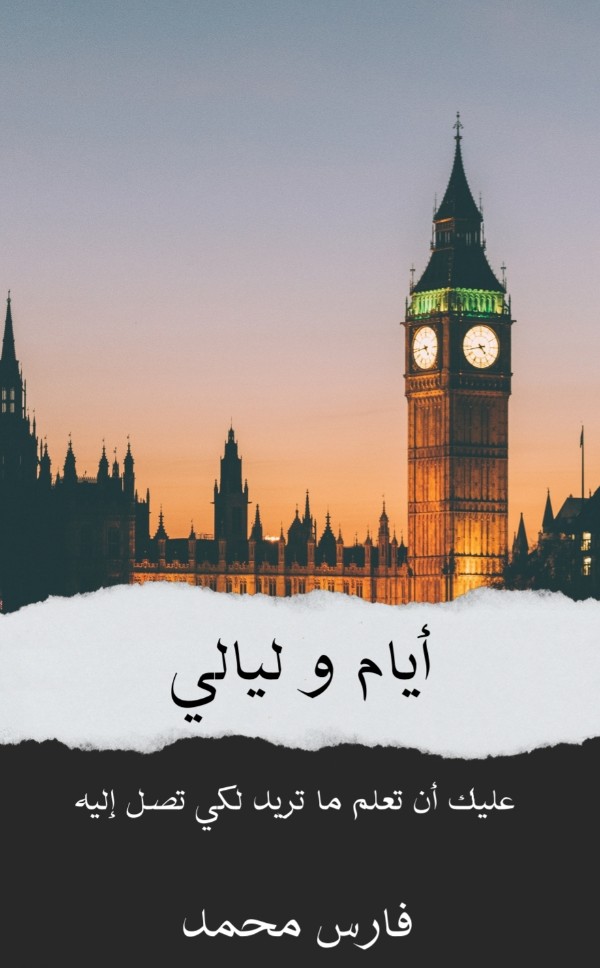 رواية أيام و ليالي