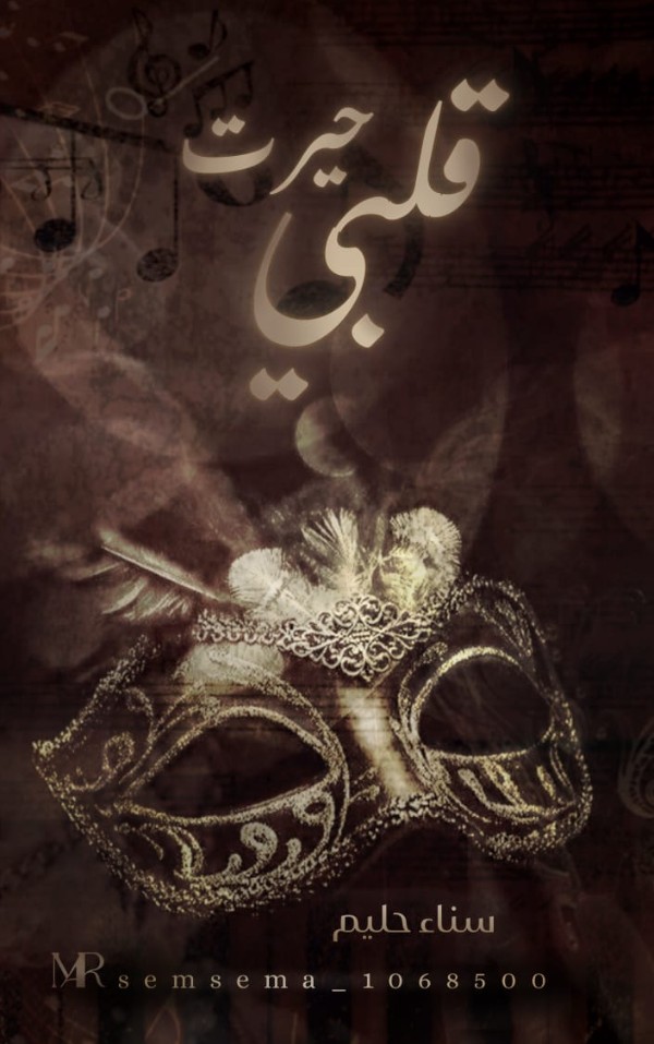 رواية حيرت قلبي
