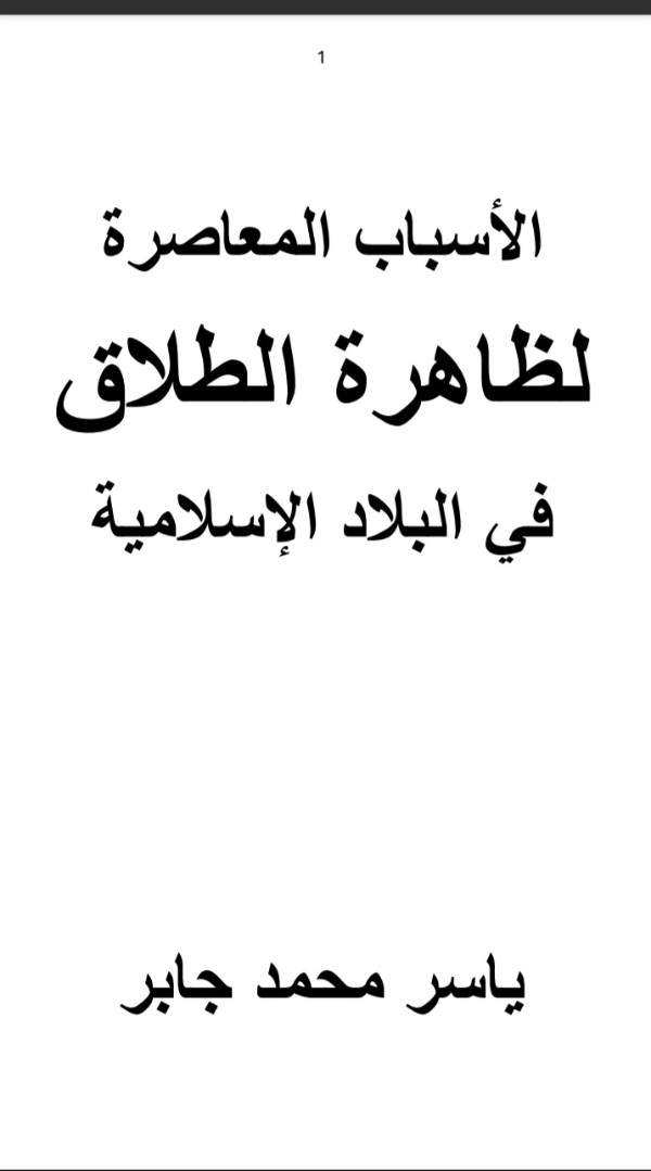 كتاب الأسباب المعاصرة لظاهرة الطلاق في البلاد الإسلامية