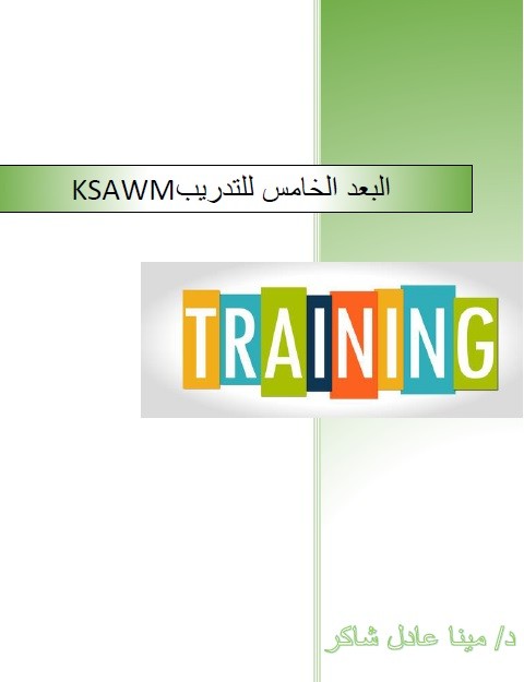 كتاب البعد الخامس للتدريب