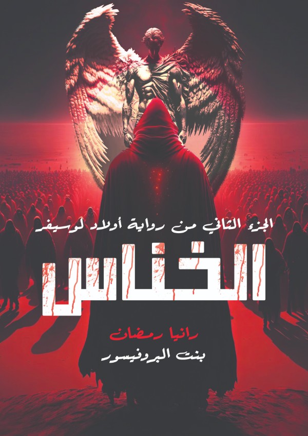 رواية الخناس