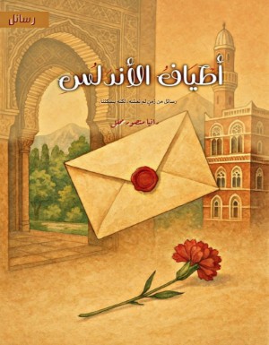 كتاب أطياف الأندلس