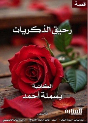 كتاب رحيق الذكريات 