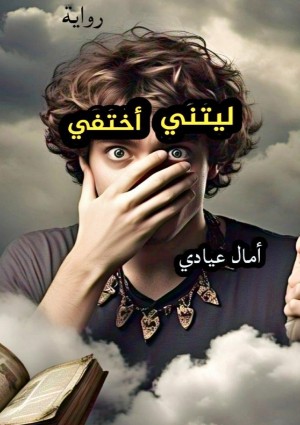 رواية ليتني أختفي