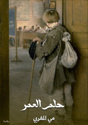 رواية حلم العمر