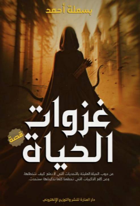 رواية غزوات الحياة
