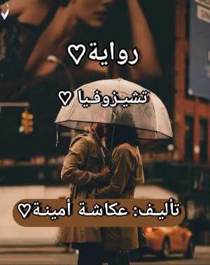 رواية تشيزوفيا