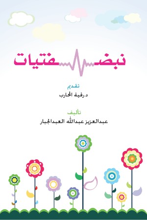 كتاب نبض فتيات