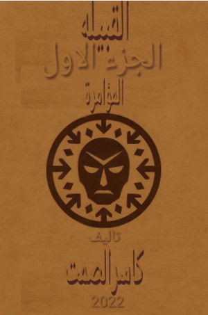 رواية القبيلة الجزء الاول