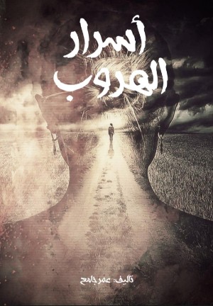رواية أسرار الهروب