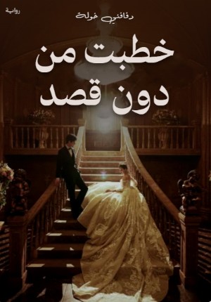 رواية خطبت من دون قصد