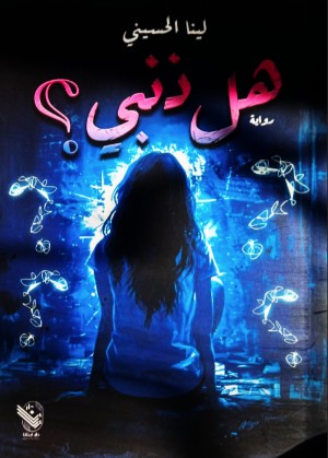 رواية هل ذنبي؟
