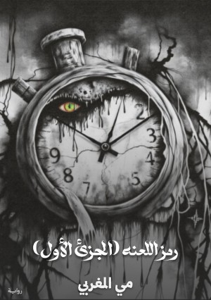 رواية رمز اللعنه (الجزئ الأول)