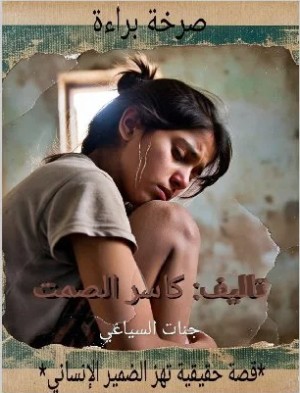 رواية صرخة براءة