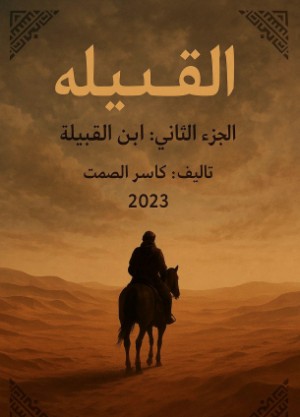 رواية القبيلة الجزء الثاني