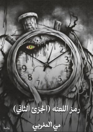 رواية رمز اللعنة