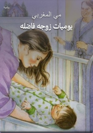 كتاب يوميات زوجه فاضله