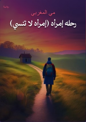 كتاب رحله إمرأه (إمرأه لا تنسي)