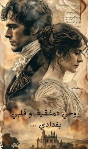 كتاب روحي دمشقية وقلبي بغدادي