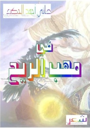 كتاب في مهب الريح