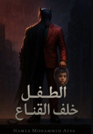 رواية الطفل خلف القناع