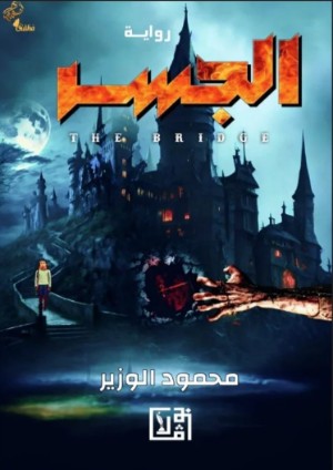 رواية الجسر