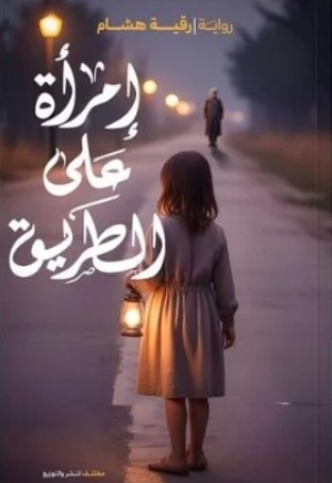 رواية إمرأة علي الطريق