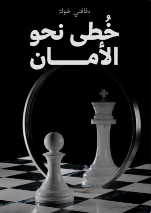 كتاب خطى نحو الأمان