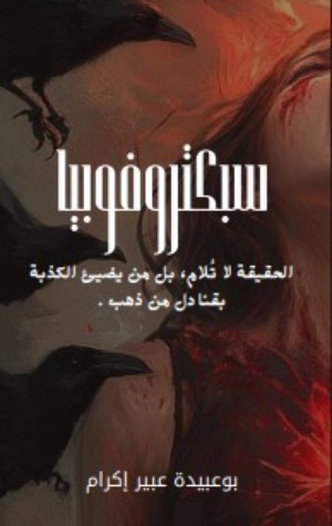 رواية سبكتروفوبيا