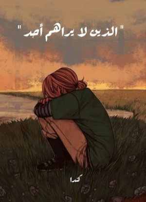 رواية الذين لا يراهم أحد