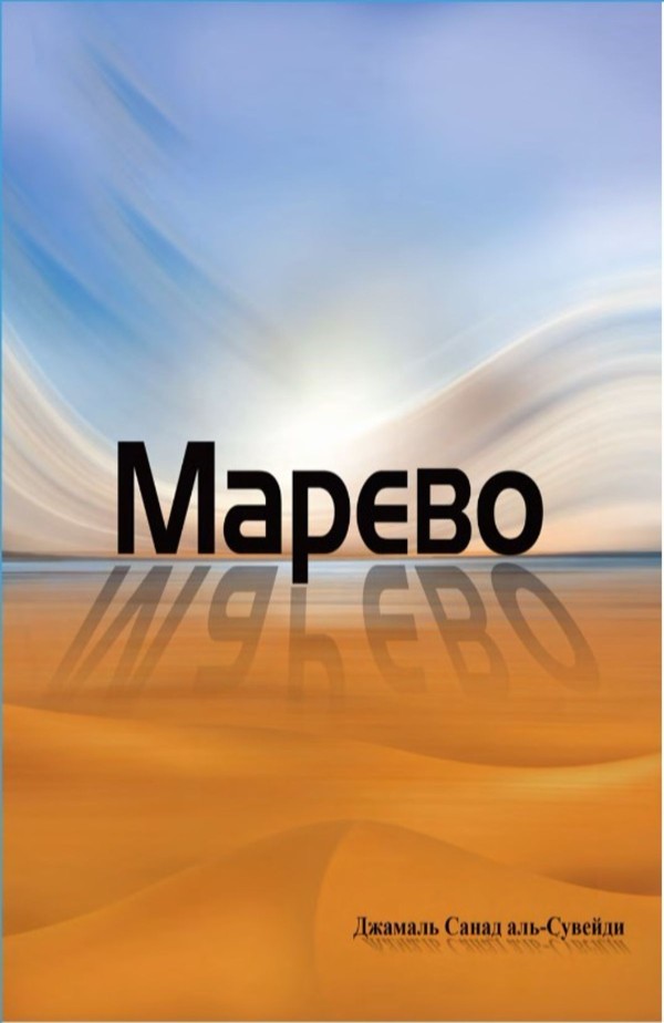 Марево