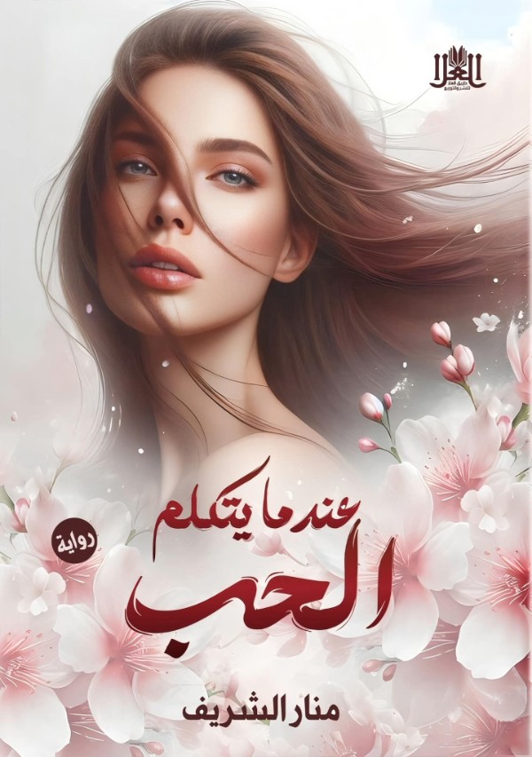 رواية عندما يتكلم الحب 