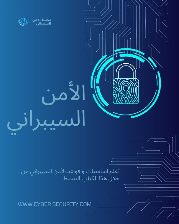 كتاب اساسيات الامن السيبراني