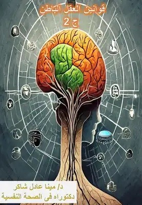 كتاب قوانين العقل الباطن ج2
