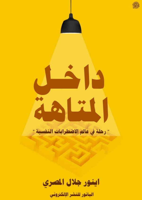 كتاب داخل المتاهة