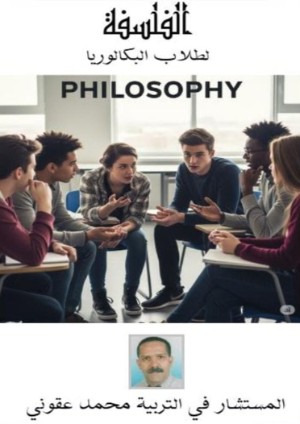 كتاب الفلسفة لطلاب البكالوريا