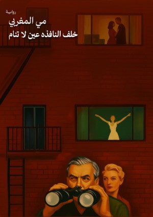 رواية خلف النافذه عين لا تنام
