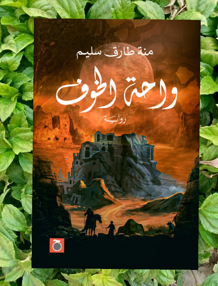 منة طارق سليم