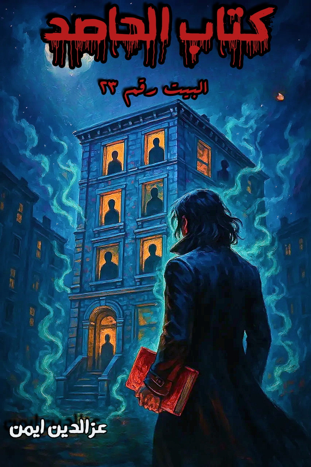 عزالدين أيمن