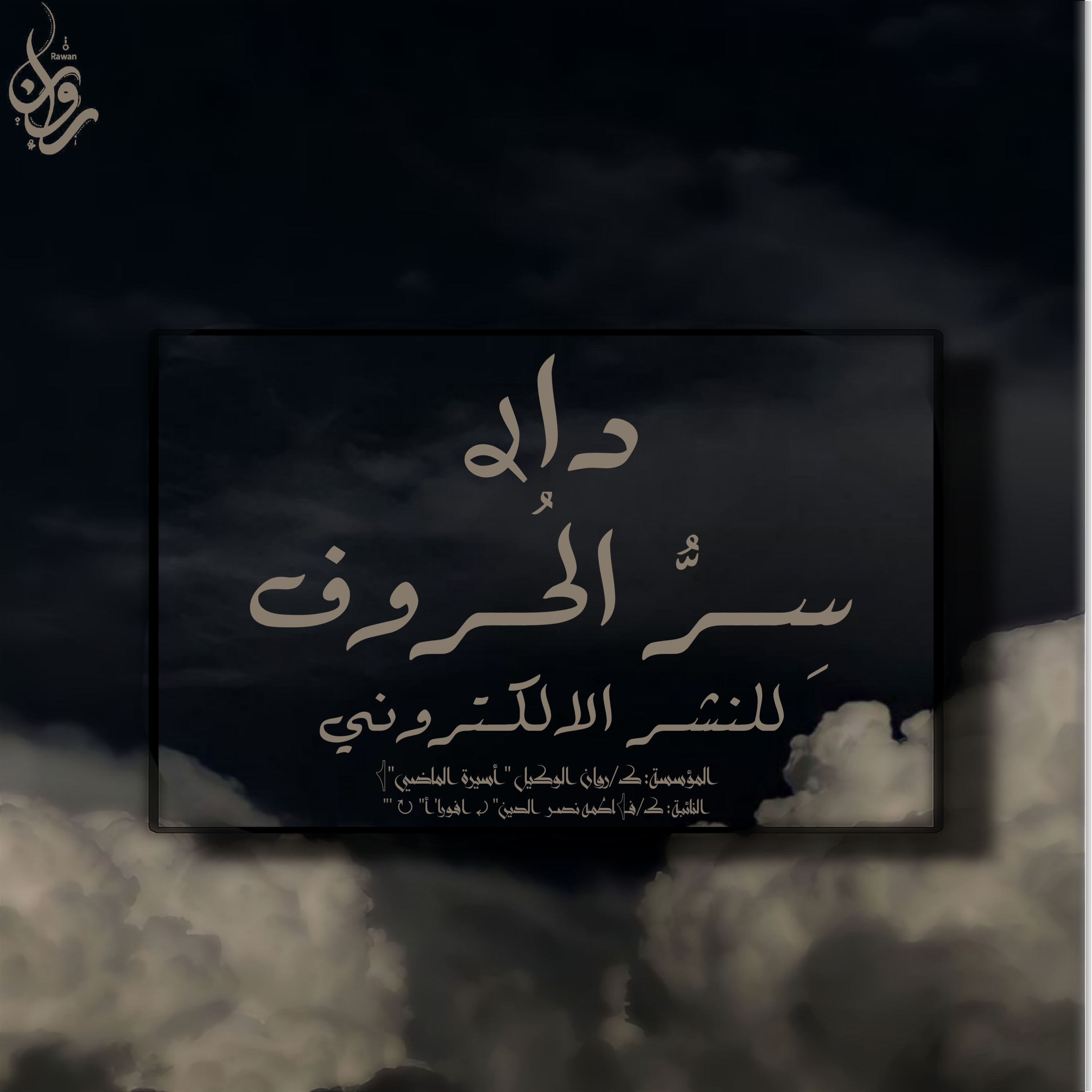 روان الوكيل أسيرة الماضي