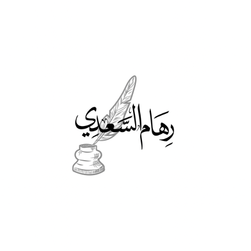 رهام السعدي