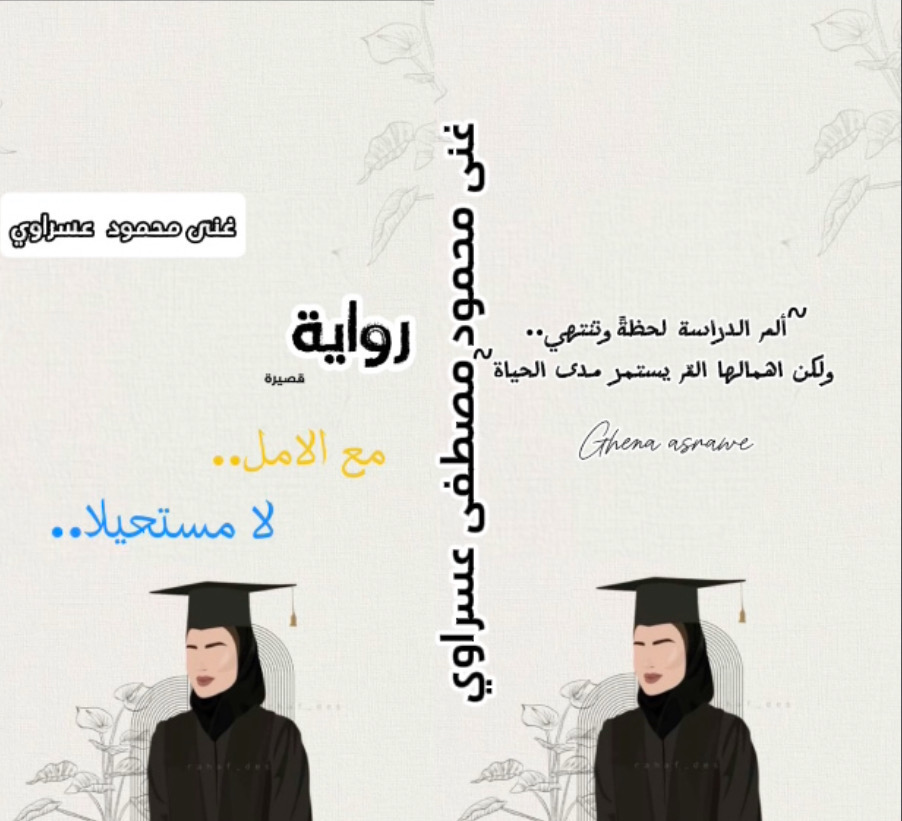 غنى محمود مصطفى عسراوي