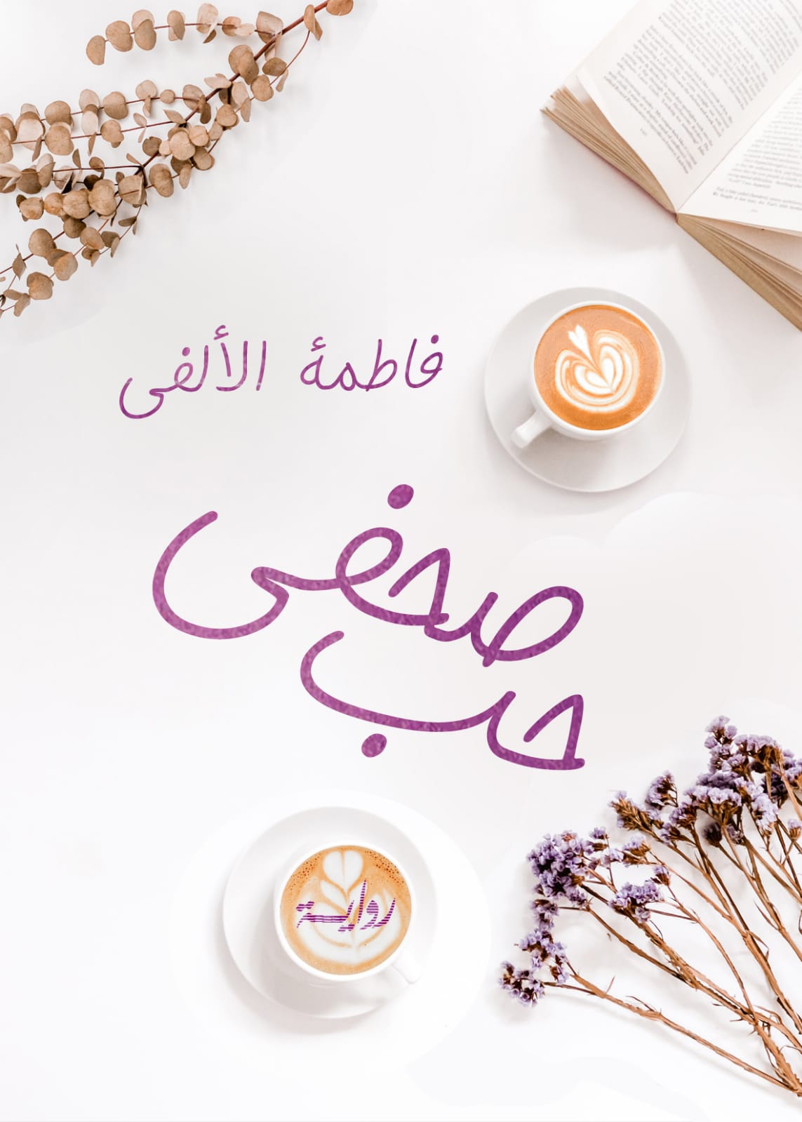 فاطمة الالفي