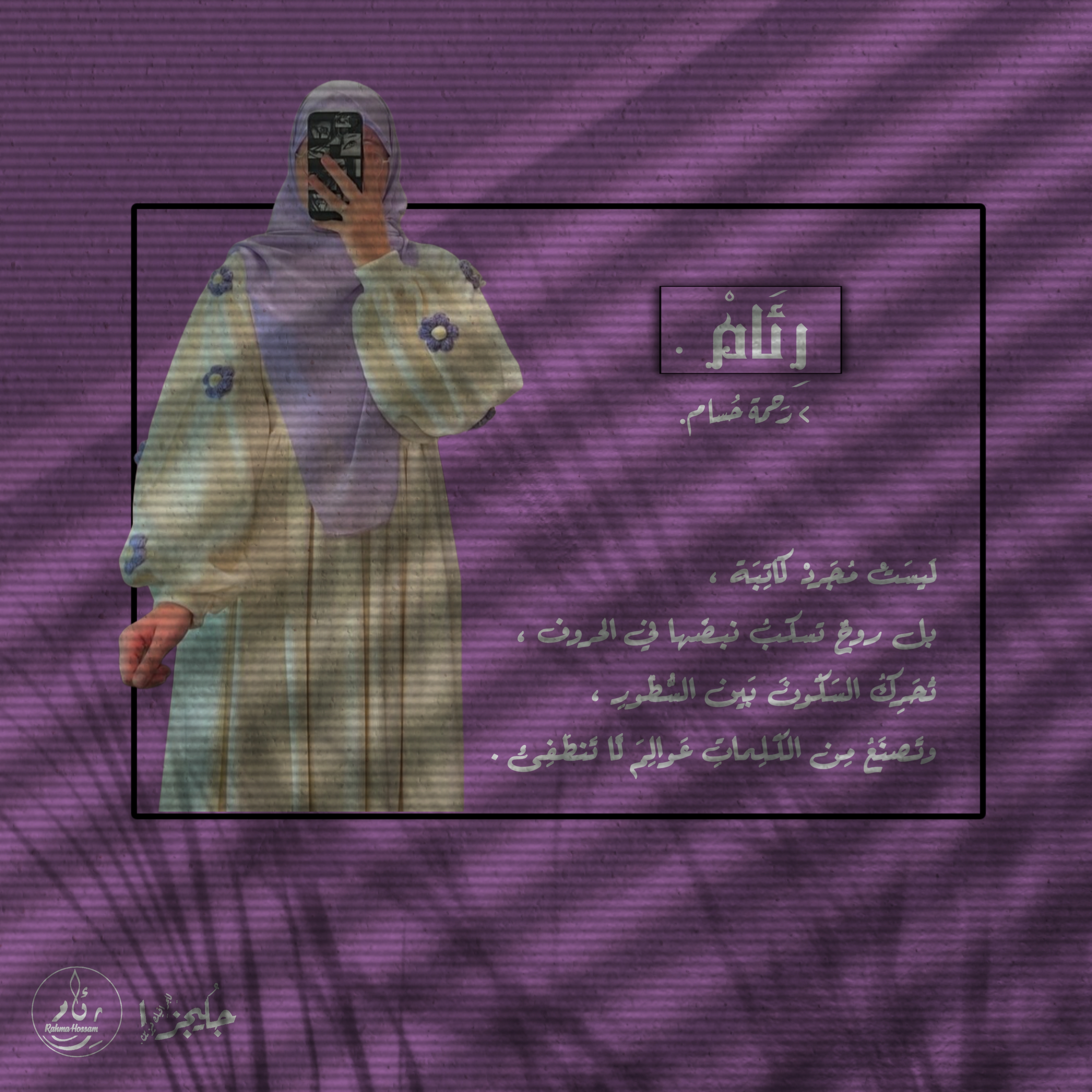 رحمة حسام || رئام