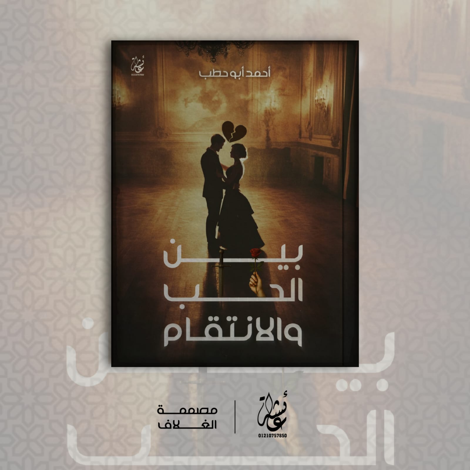 أحمد أبو حطب "قائد"